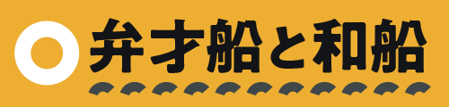弁才船と和船